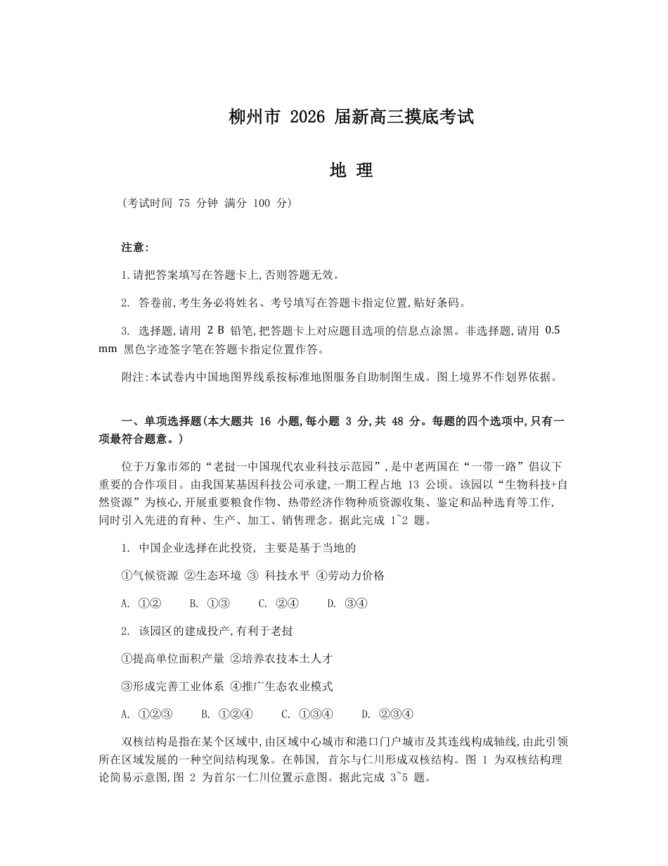 地理试卷（解析版）【广西卷】【柳州零模】广西壮族自治区柳州市2026届新高三摸底考试考试（6.23-6.25）.pdf_第1页