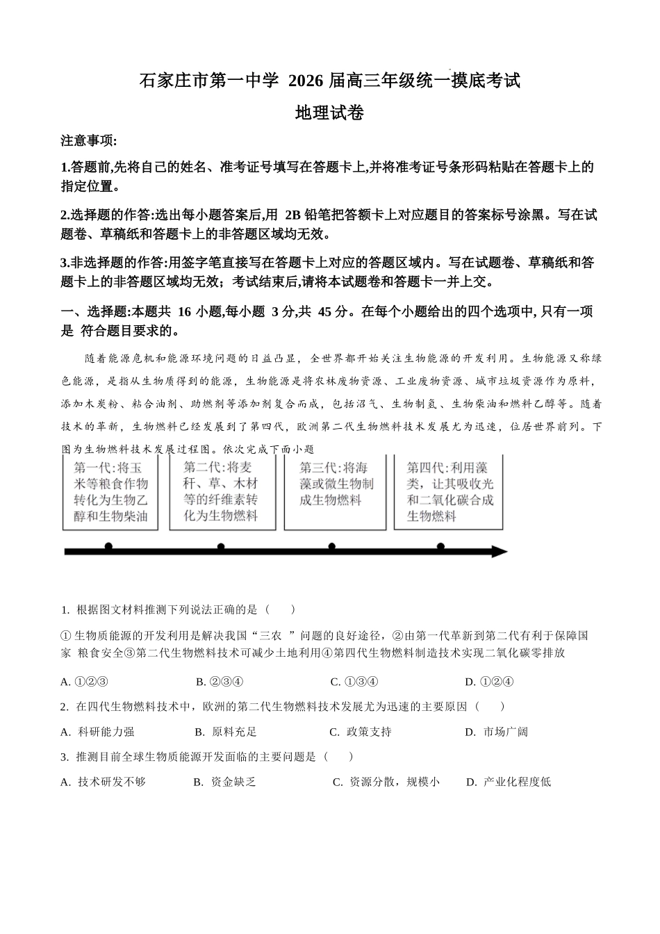 地理试卷(解析版)【河北卷】河北省石家庄市第一中学2025-2026学年2026届高三年级上学期9月统一摸底考试(9.24-9.25).docx_第1页
