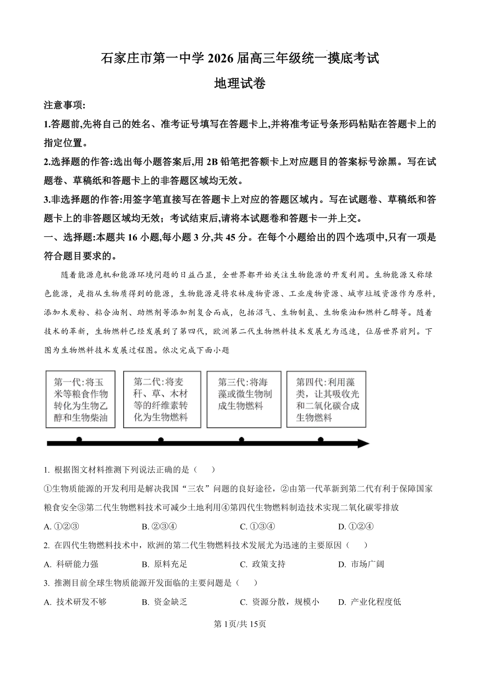 地理试卷(解析版)【河北卷】河北省石家庄市第一中学2025-2026学年2026届高三年级上学期9月统一摸底考试(9.24-9.25).pdf_第1页
