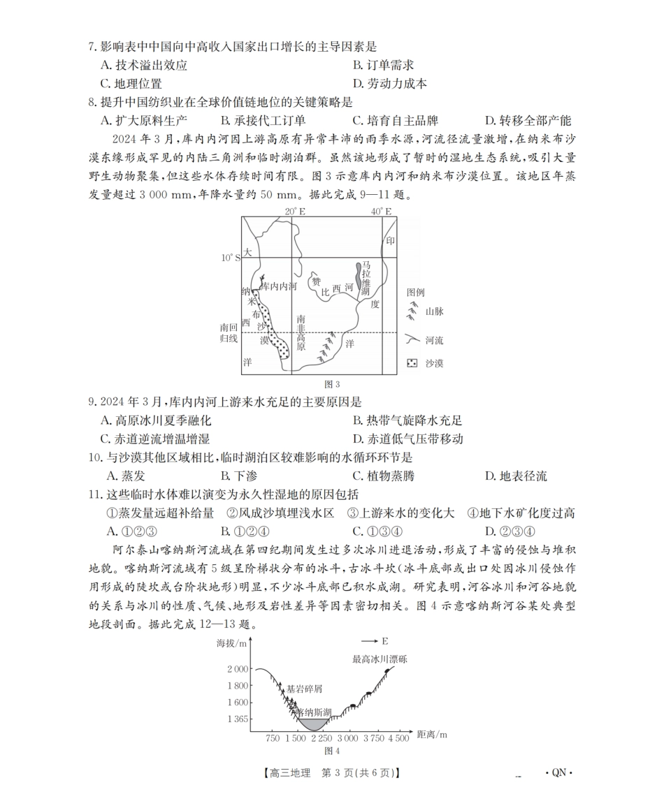 地理试卷(下标QN)【西北卷】陕青宁晋金太阳2026届高三9月开学联考（26-1002C）（全）.pdf_第3页