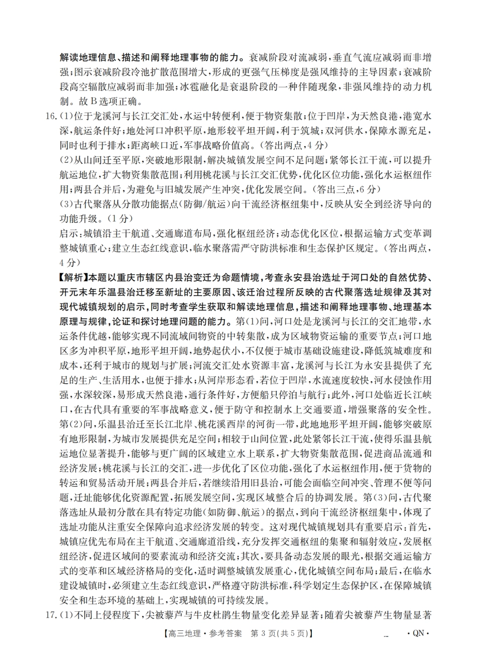 地理试卷(下标QN)答案【西北卷】陕青宁晋金太阳2026届高三9月开学联考（26-1002C）（全）.pdf_第3页