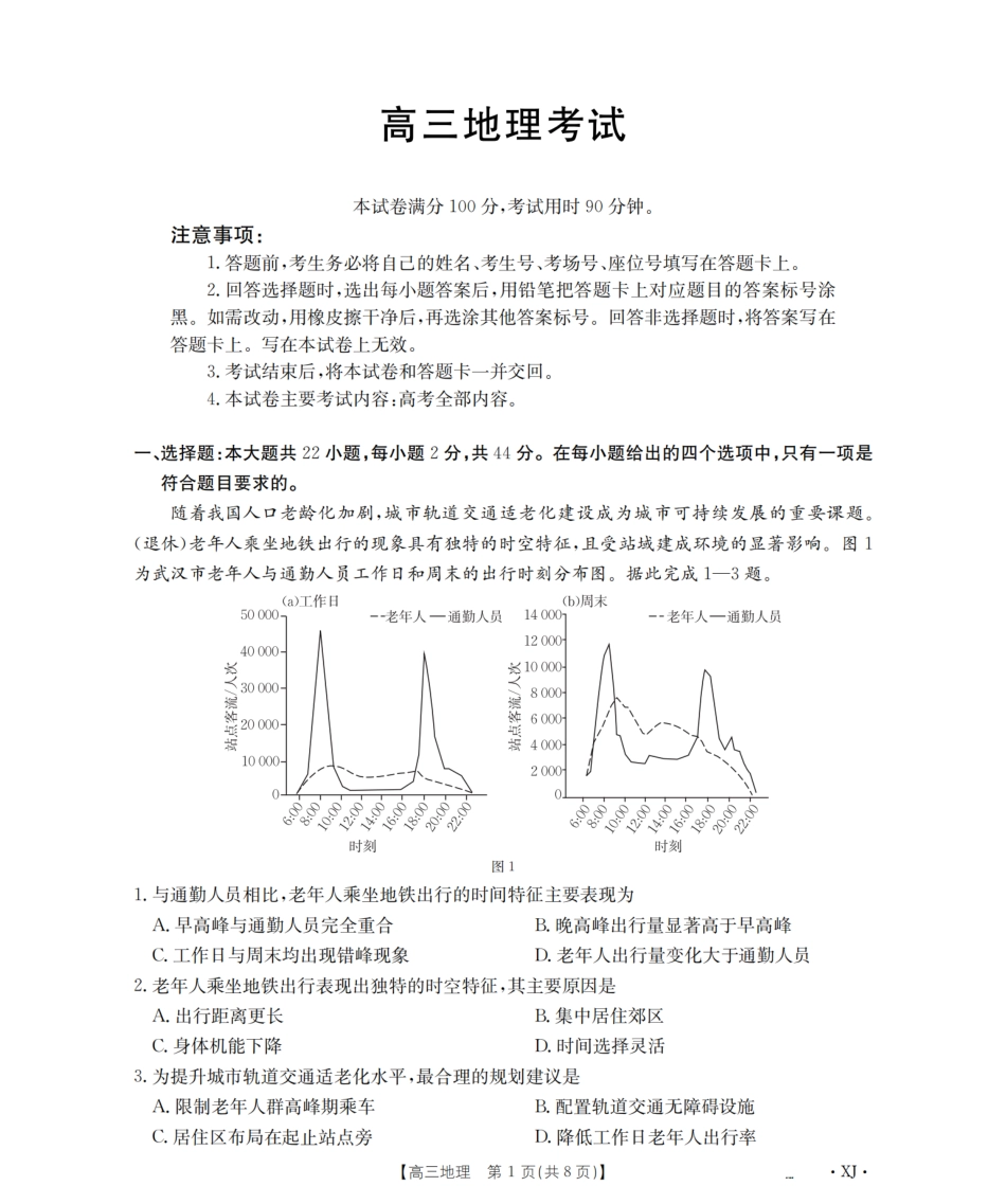 地理试卷(下标XJ)【老高考卷】新疆金太阳2026届高三9月开学联考（26-1002C）（9.9-9.10）.pdf_第1页