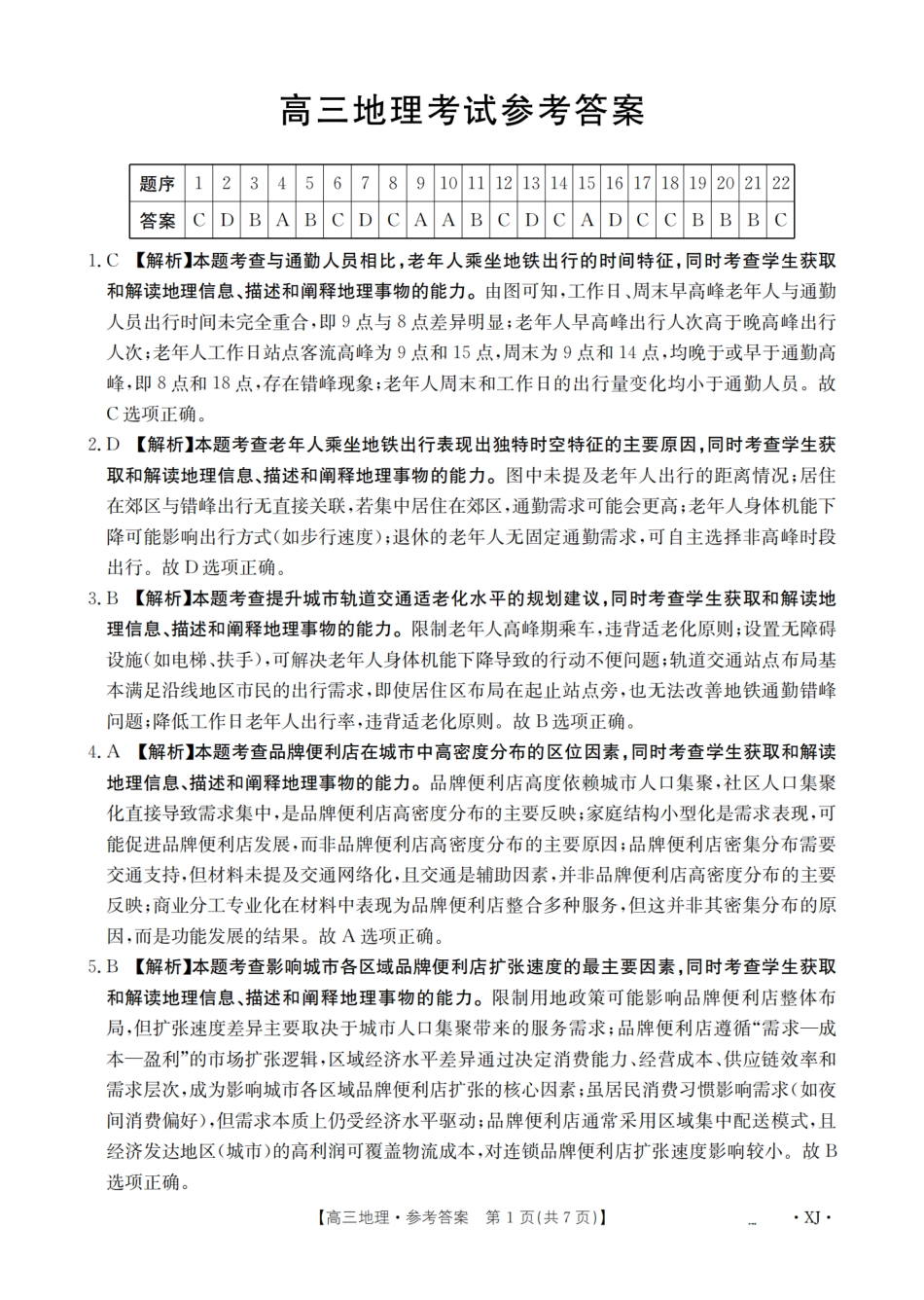 地理试卷(下标XJ)答案【老高考卷】新疆金太阳2026届高三9月开学联考（26-1002C）（9.9-9.10）.pdf_第1页