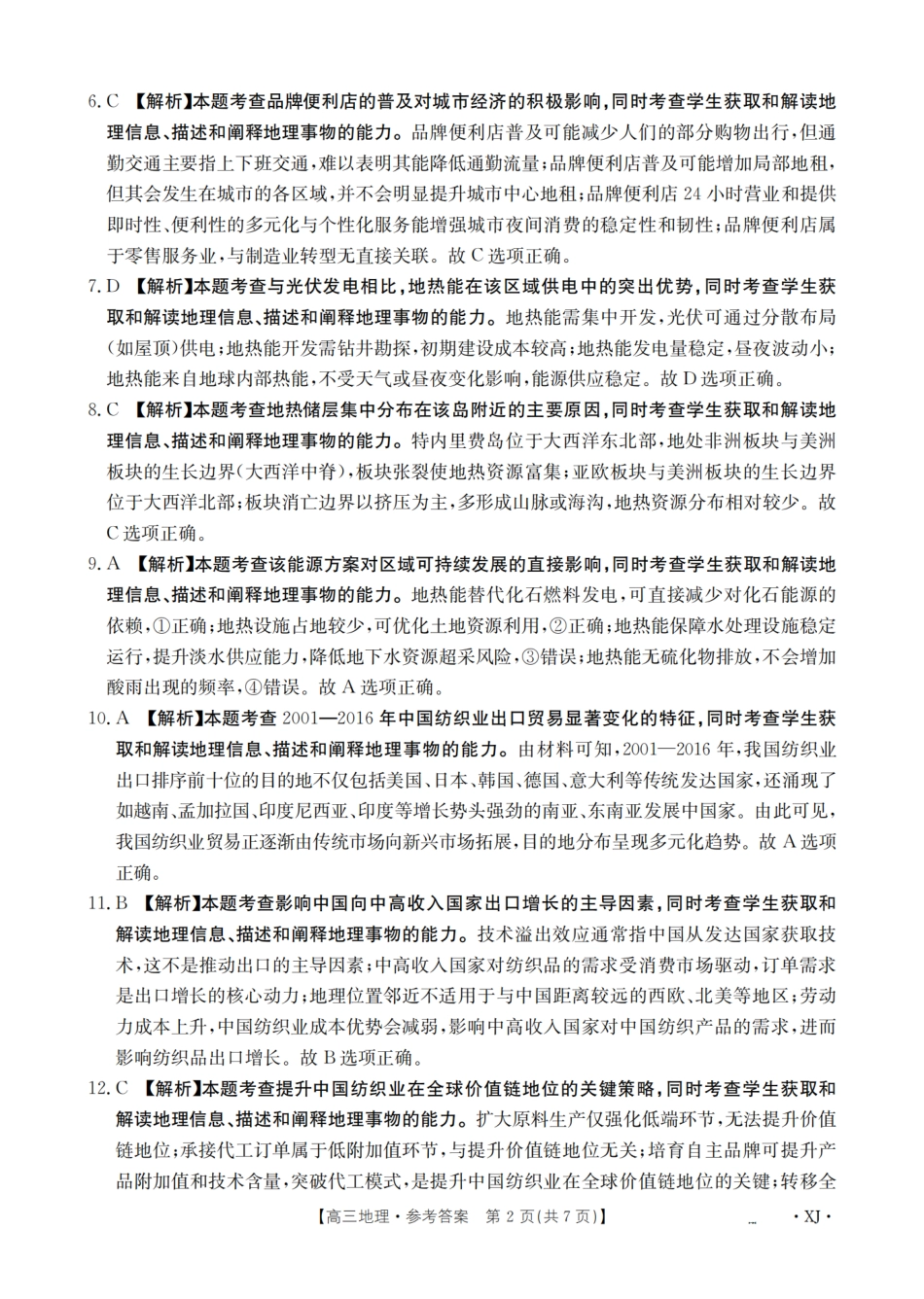 地理试卷(下标XJ)答案【老高考卷】新疆金太阳2026届高三9月开学联考（26-1002C）（9.9-9.10）.pdf_第2页