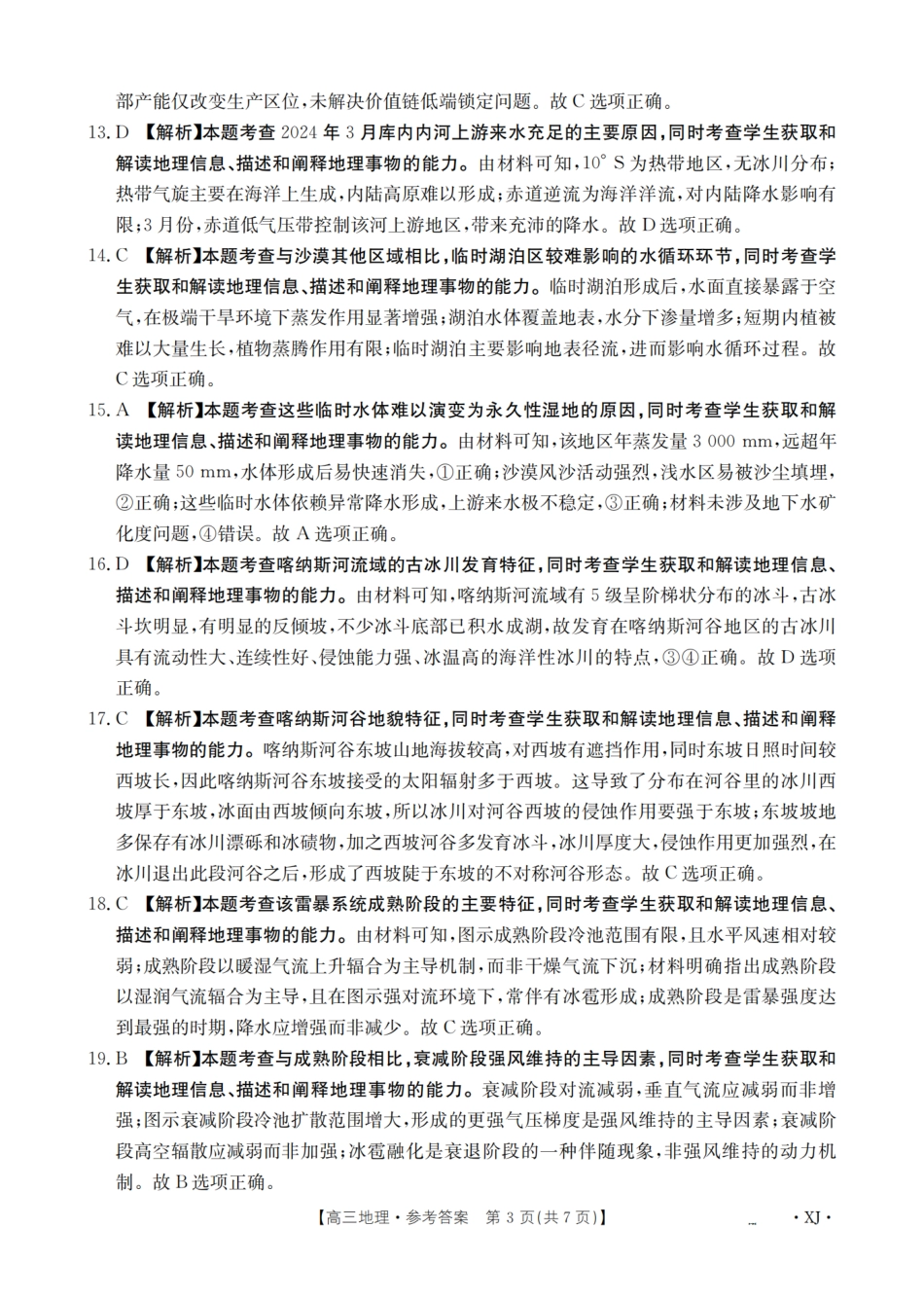 地理试卷(下标XJ)答案【老高考卷】新疆金太阳2026届高三9月开学联考（26-1002C）（9.9-9.10）.pdf_第3页