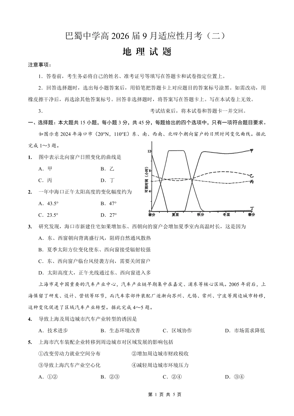 地理试卷【Top50强校】【重庆卷】重庆市巴蜀中学2026届高考适应性月考卷（二）（9.26-9.27）.pdf_第1页