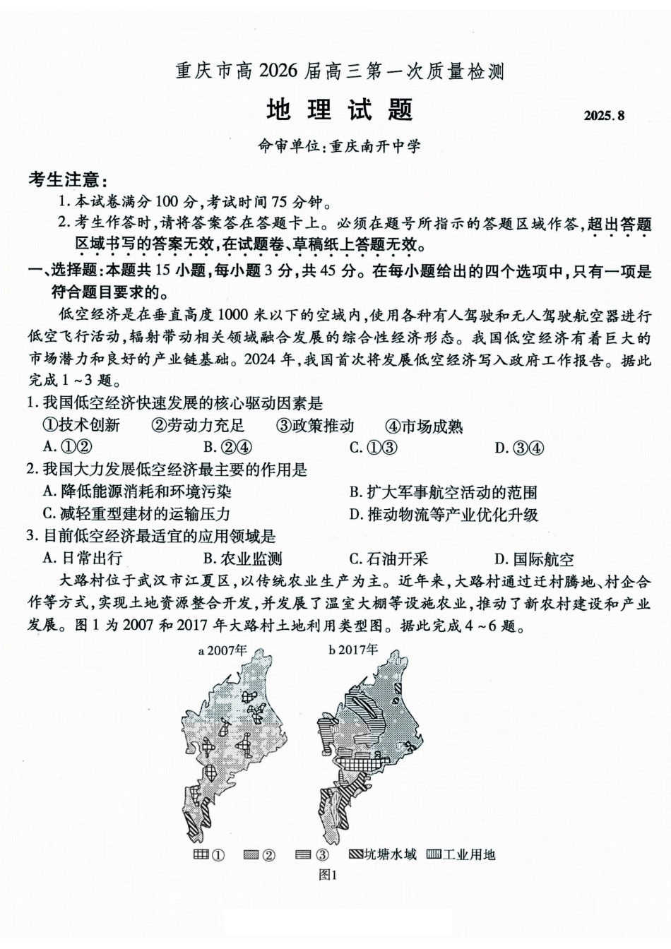 地理试卷【Top50强校】【重庆卷】重庆市南开中学2026届高三8月第一次质量检测(8.31-9.1).pdf_第1页