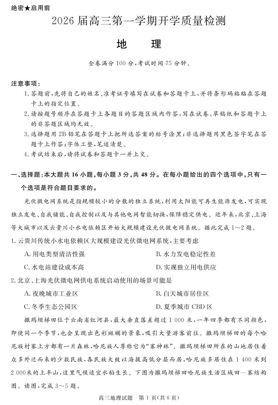 地理试卷【安徽卷】安徽省华师联盟2026届高三第一学期9月份开学质量检测(9.8-9.9).pdf_第1页