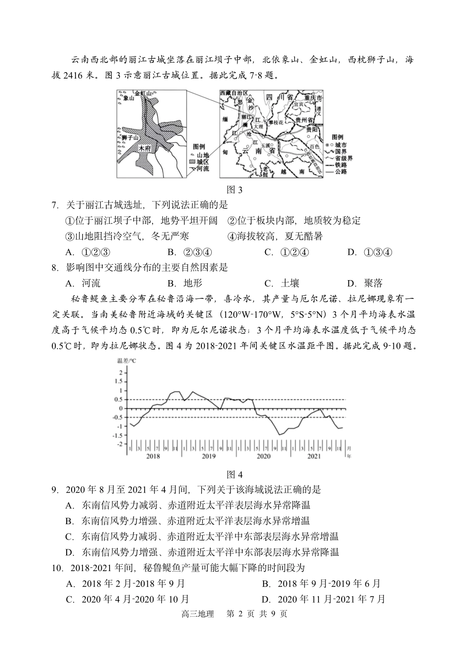 地理试卷【百强校】【黑吉辽蒙卷】黑龙江省哈尔滨市第三中学校2025-2026学年度上学期高三学年第一次验收考试（9.9-9.10）.pdf_第2页