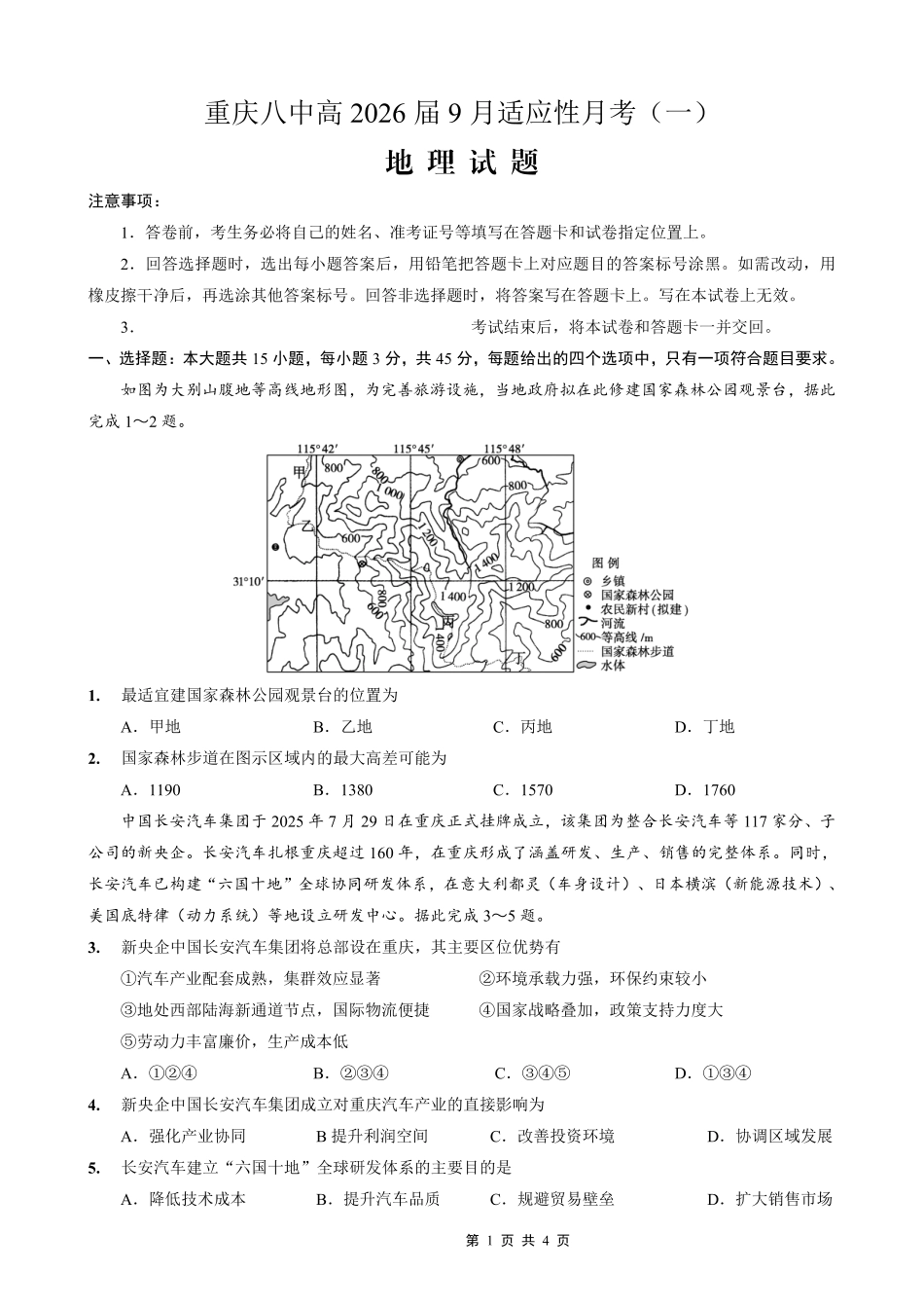 地理试卷【百强校】【重庆卷】重庆市第八中学高2026届高三9月高考适应性月考卷（一）（9.26-9.27）.pdf_第1页