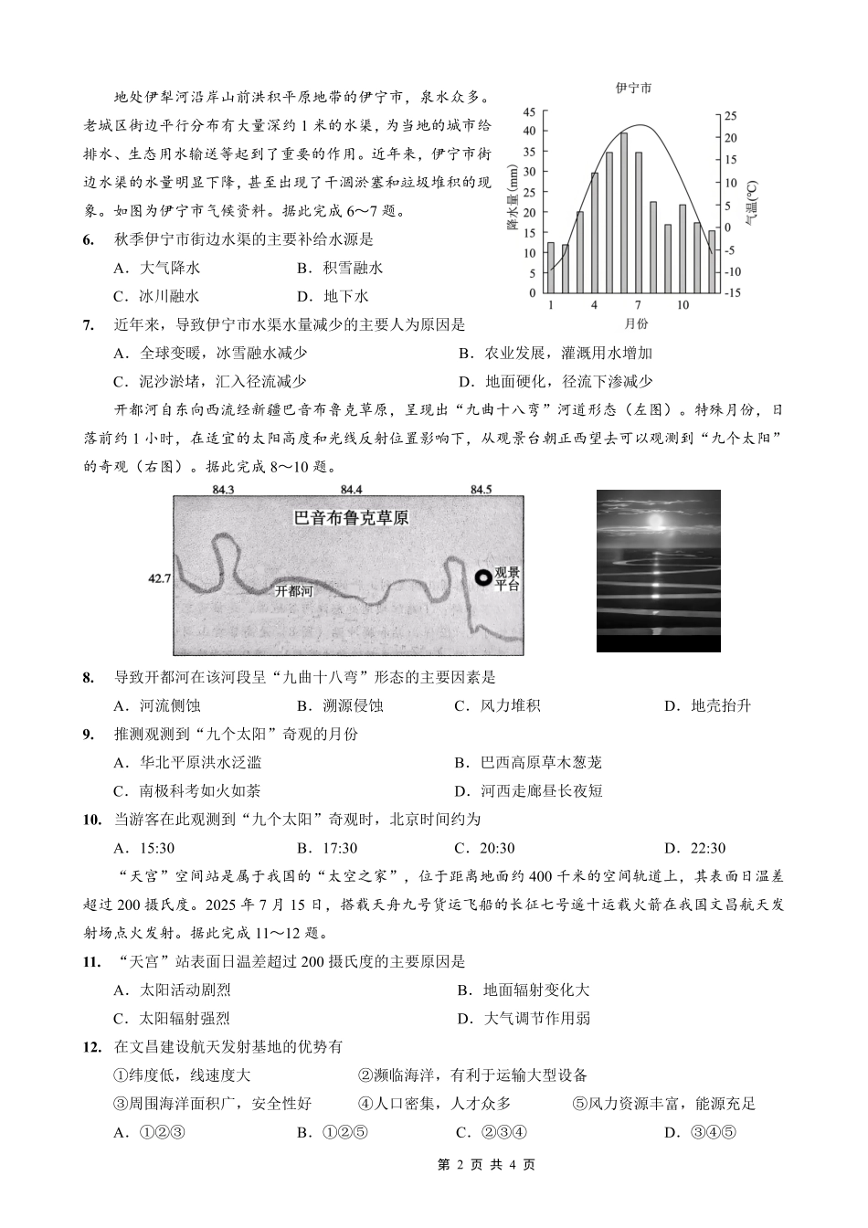 地理试卷【百强校】【重庆卷】重庆市第八中学高2026届高三9月高考适应性月考卷（一）（9.26-9.27）.pdf_第2页