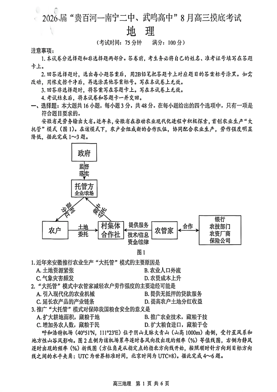 地理试卷【百强校联考】【广西卷】广西壮族自治区2026届“贵百河-南宁二中、武鸣高中”8月高三摸底考试(8.21-8.22).pdf_第1页