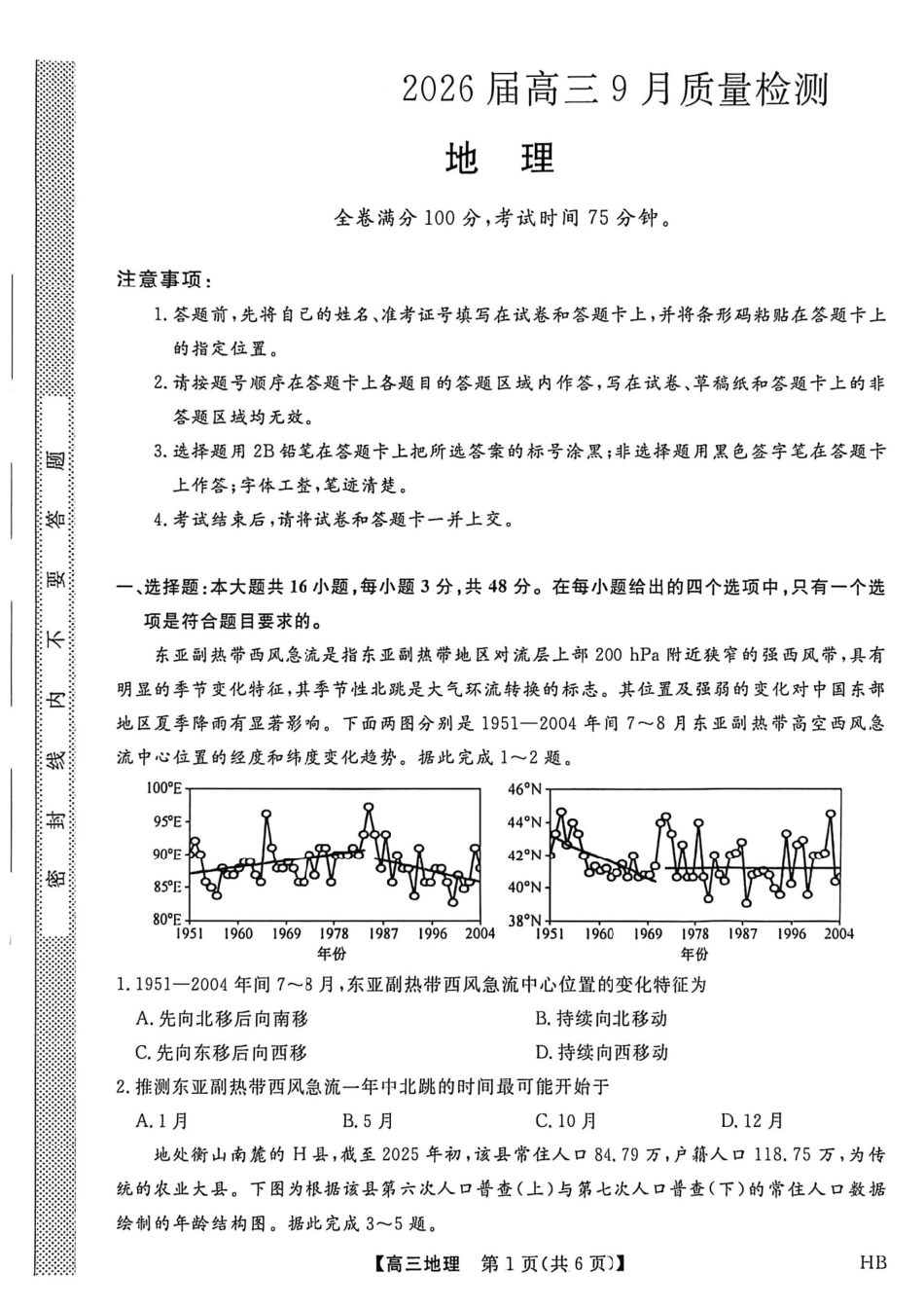 地理试卷【多考区卷】【金科大联考】金科大联考河南省河北省山西省2026届高三9月质量检测暨开学考(下标HB)(9.1-9.2).pdf_第1页