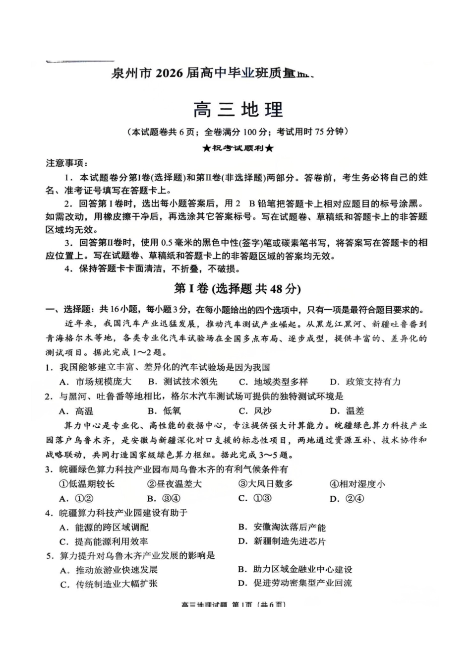 地理试卷【福建卷】福建省泉州市2026届高中毕业班质量检测(一)(泉州一检)(9.15-9.17).pdf_第1页