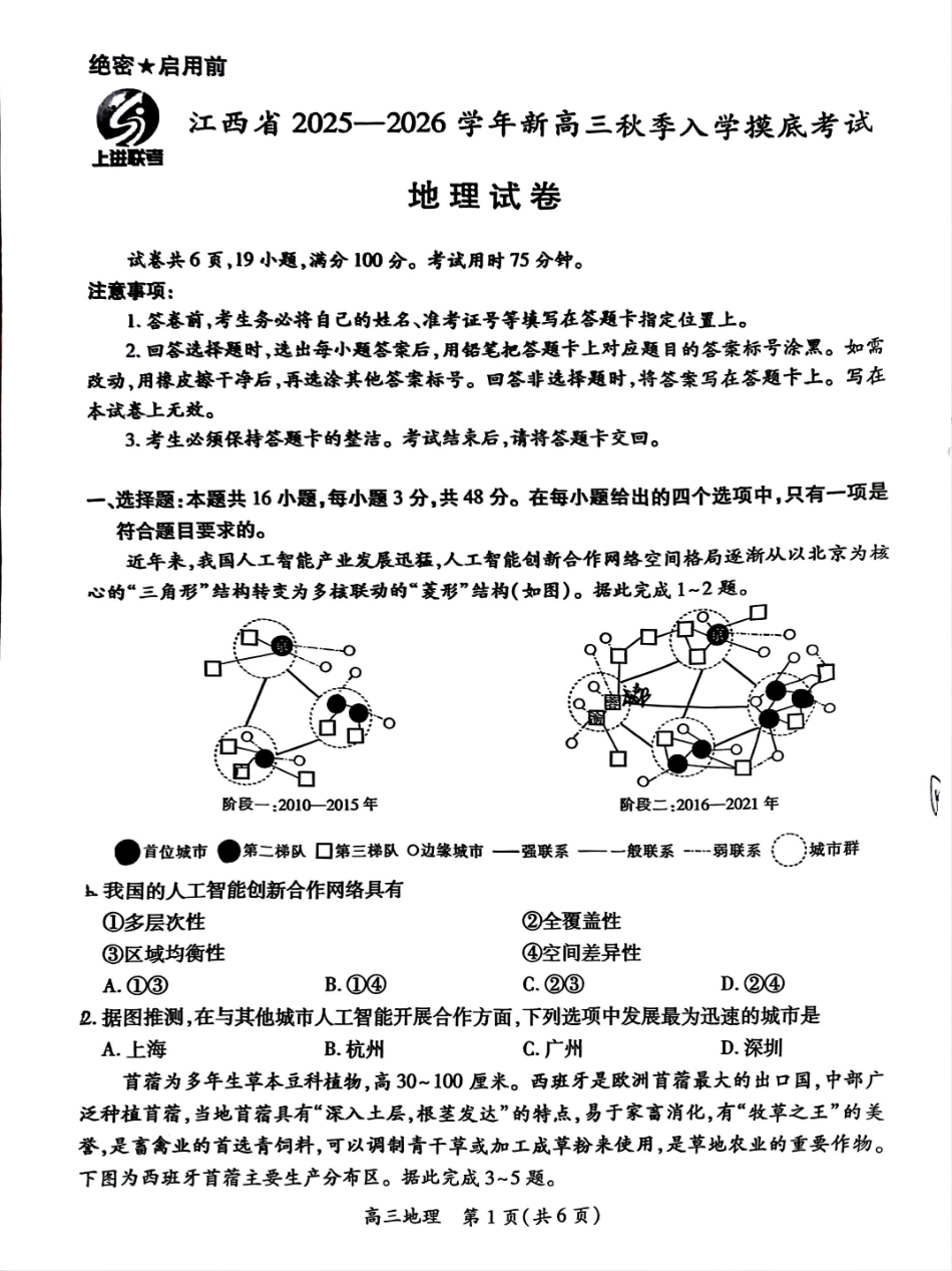 地理试卷【高清版补齐重发】【江西卷】江西省稳派智慧上进联考2025-2026学年新高三秋季入学摸底考试（8.28-8.29）.pdf_第1页