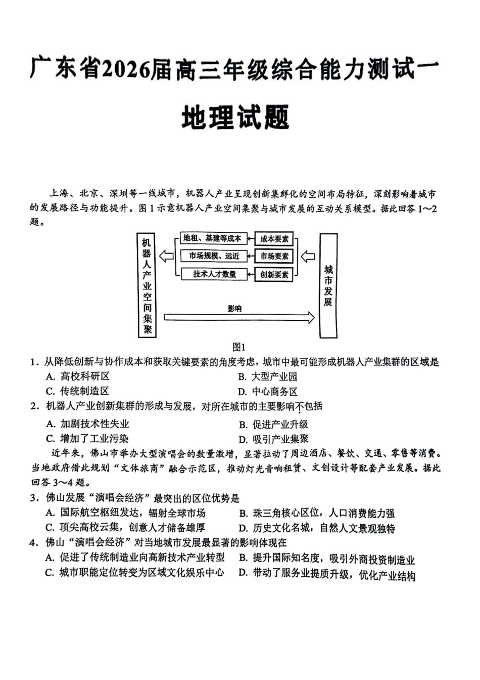 地理试卷【广东卷】广东省光大联考2025-2026学年高三上学期综合能力测试一（光大联考）(8.28-8.29).pdf_第1页