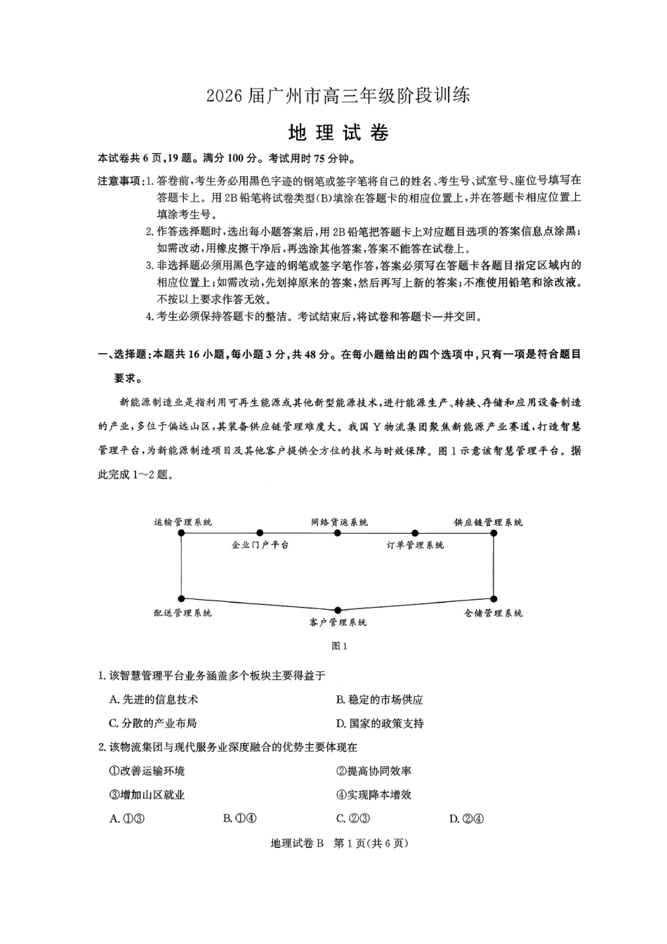 地理试卷【广东卷】广东省广州市2026届广州市高三年级阶段训练(广州零模)(8.21-8.22).pdf_第1页