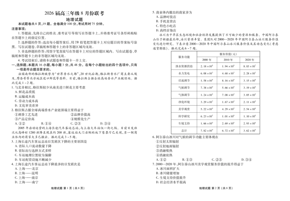 地理试卷【广东卷】广东省衡水金卷2026届2025年高三年级8月联考(8.26-8.27).pdf_第1页