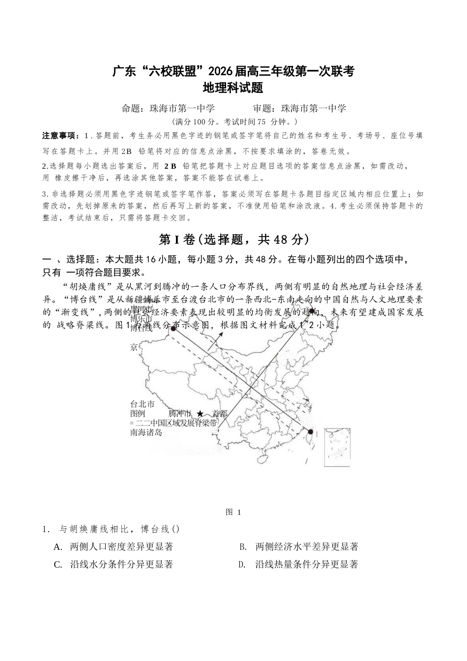 地理试卷【广东卷】广东省六校联盟2026届高三年级第一次联考(8.7-8.8).docx_第1页