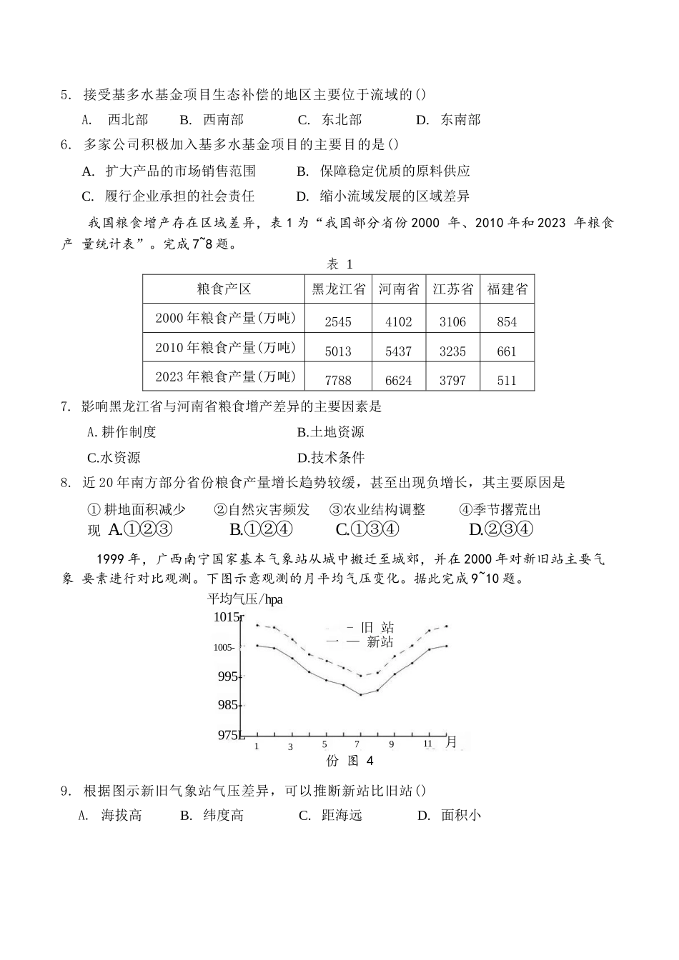 地理试卷【广东卷】广东省六校联盟2026届高三年级第一次联考(8.7-8.8).docx_第3页