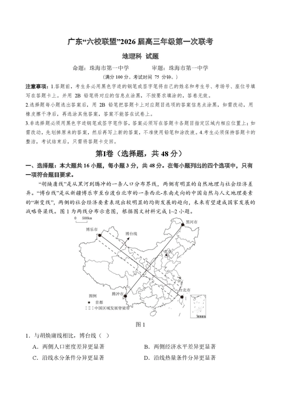 地理试卷【广东卷】广东省六校联盟2026届高三年级第一次联考(8.7-8.8).pdf_第1页
