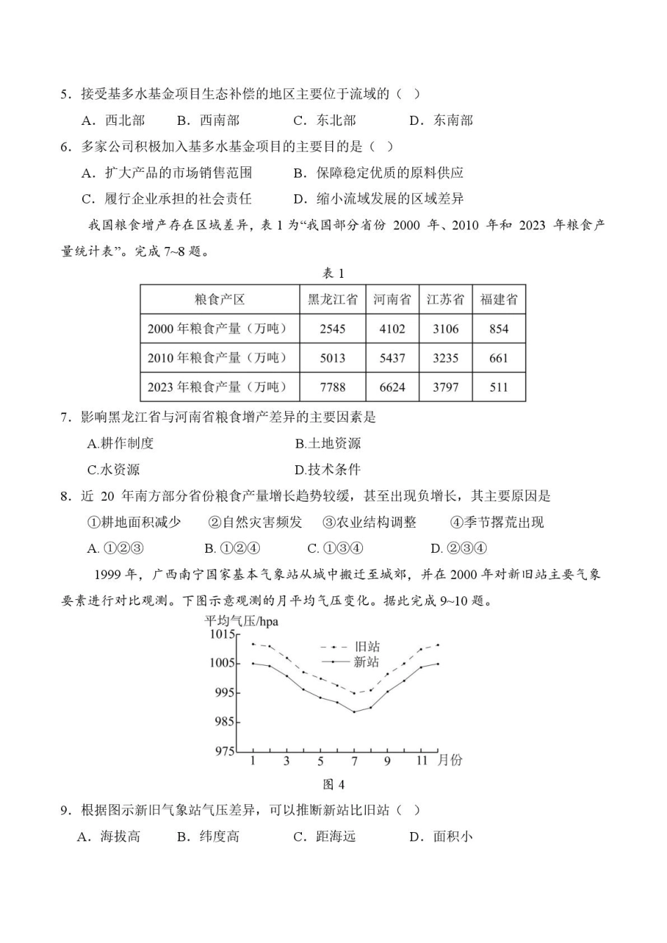 地理试卷【广东卷】广东省六校联盟2026届高三年级第一次联考(8.7-8.8).pdf_第3页