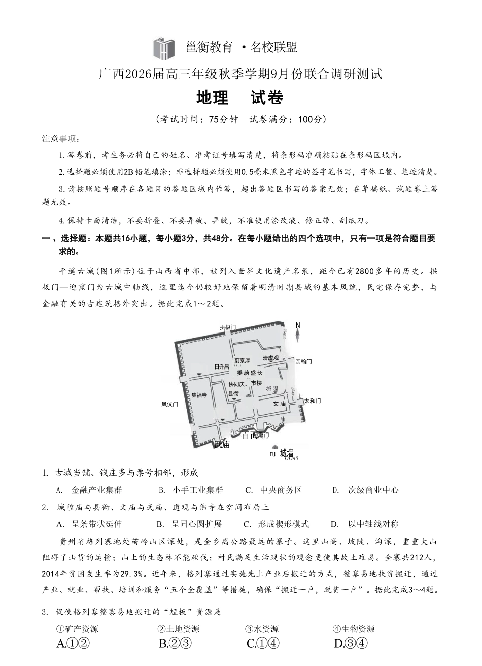 地理试卷【广西卷】广西壮族自治区邕衡教育名校联盟2026届高三年级秋季学期9月份联合调研测试(9.18-9.19).pdf_第1页