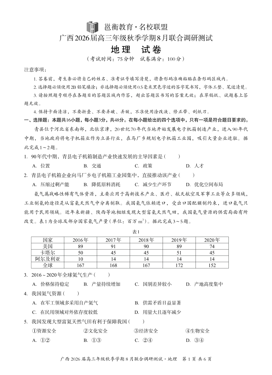 地理试卷【广西卷】广西壮族自治区邕衡教育名校联盟广西2026届高三年级秋季学期8月联合调研测试(8.19-8.20).pdf_第1页