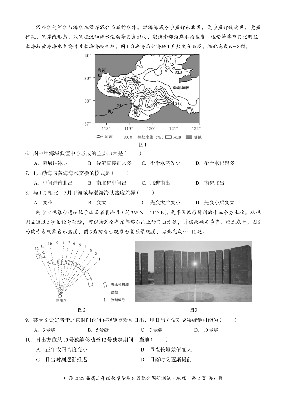 地理试卷【广西卷】广西壮族自治区邕衡教育名校联盟广西2026届高三年级秋季学期8月联合调研测试(8.19-8.20).pdf_第2页