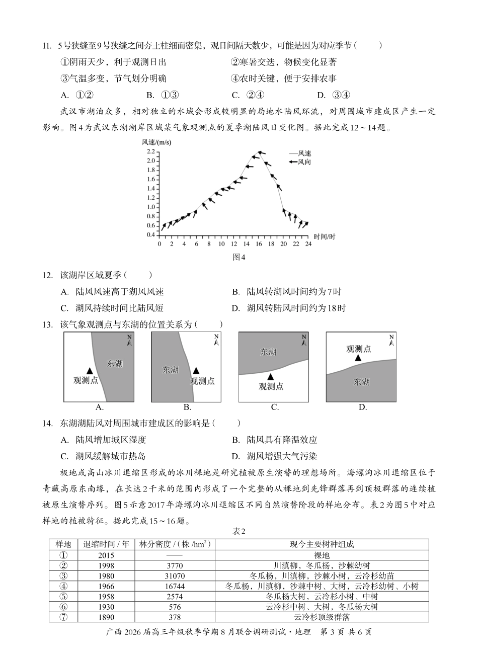 地理试卷【广西卷】广西壮族自治区邕衡教育名校联盟广西2026届高三年级秋季学期8月联合调研测试(8.19-8.20).pdf_第3页