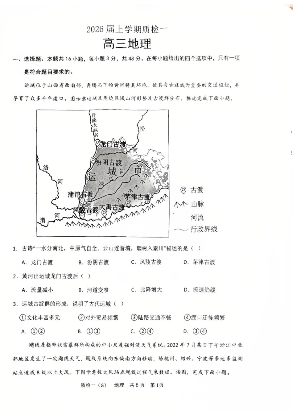 地理试卷【河北卷】河北省衡水市高中联考2026届高三上学期质检（一）（9.4-9.5）.pdf_第1页
