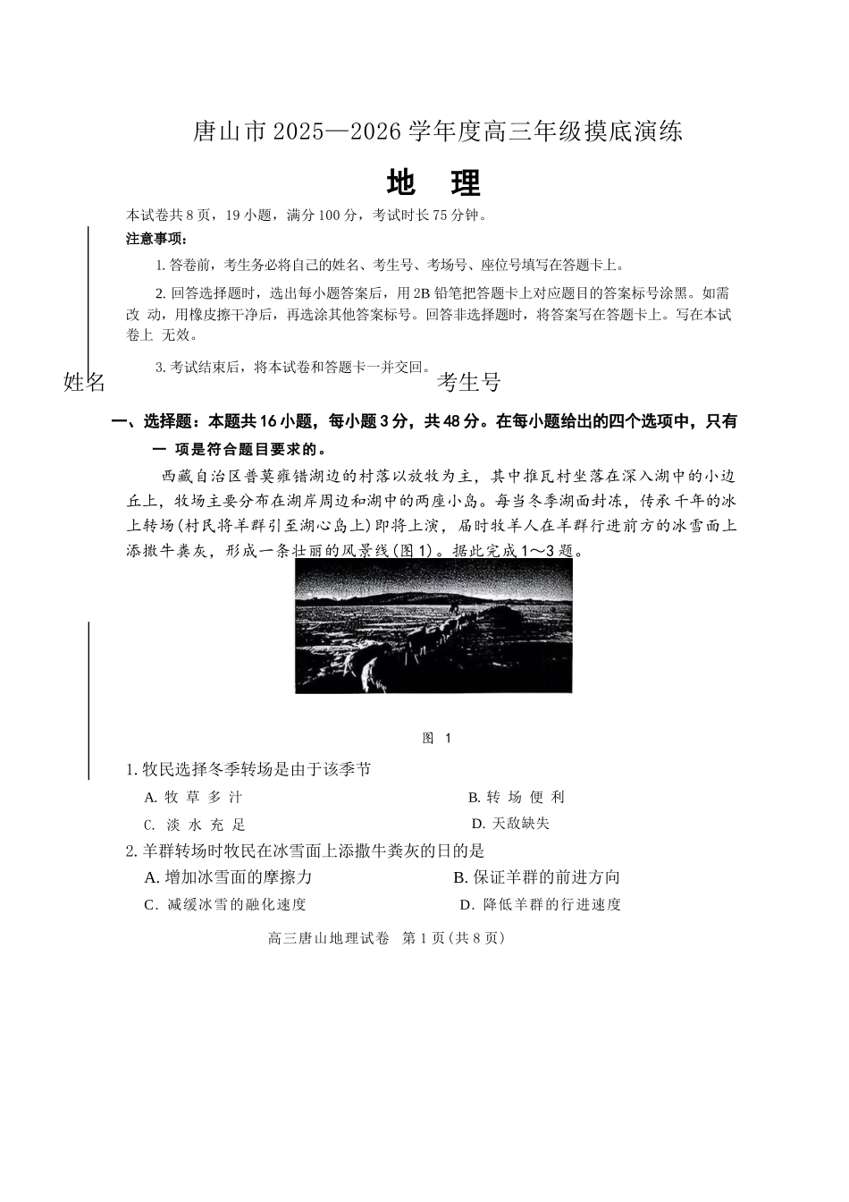 地理试卷【河北卷】河北省唐山市2025-2026学年度高三年级摸底演练(9.11-9.12).docx_第1页