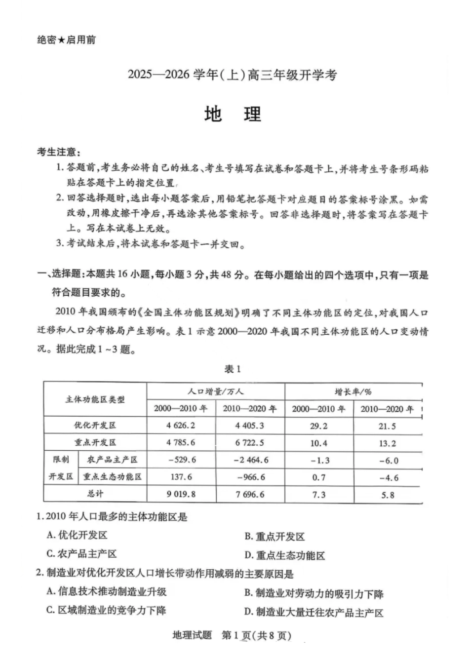 地理试卷【河南卷】河南省天一大联考2025-2026学年（上）高三年级9月开学考(9.4-9.5).pdf_第1页