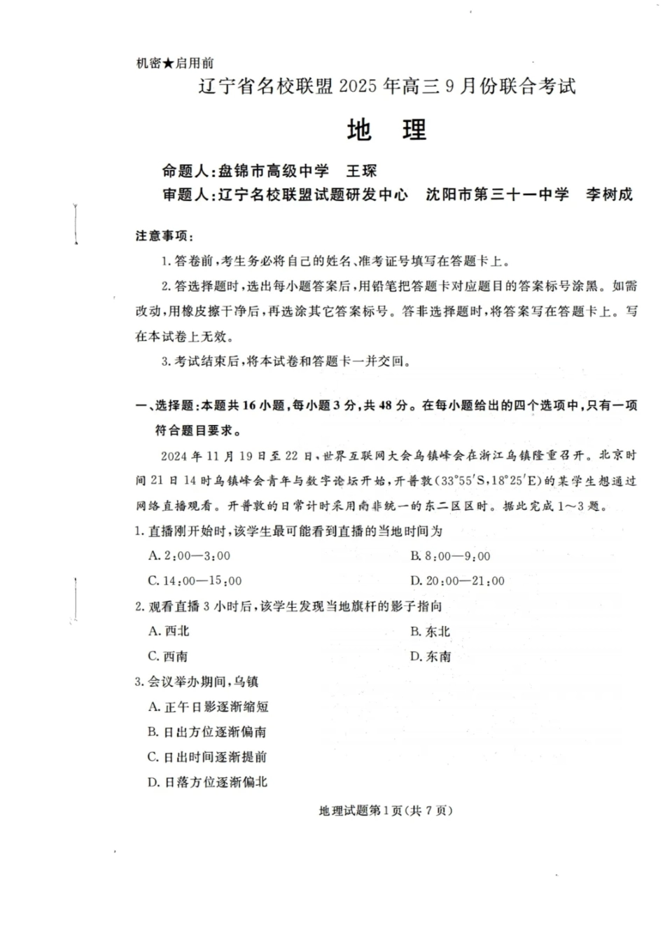 地理试卷【黑吉辽蒙卷】辽宁省名校联盟2025年高三年级上学期9月份联合考试（9.4-9.5）.pdf_第1页