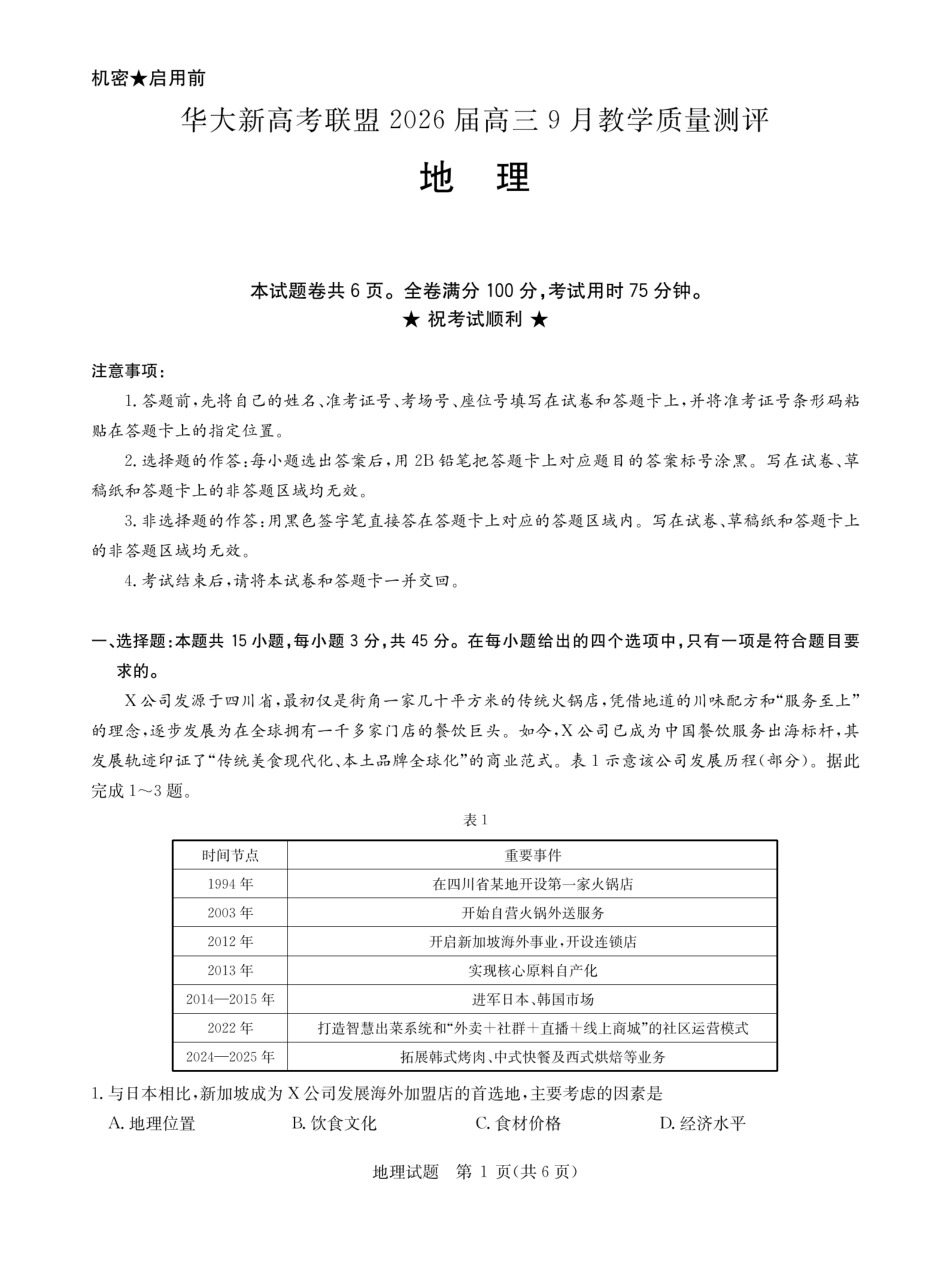 地理试卷【湖北卷】湖北省华大新高考联盟2026届高三9月教学质量测评(9.4-9.5).pdf_第1页