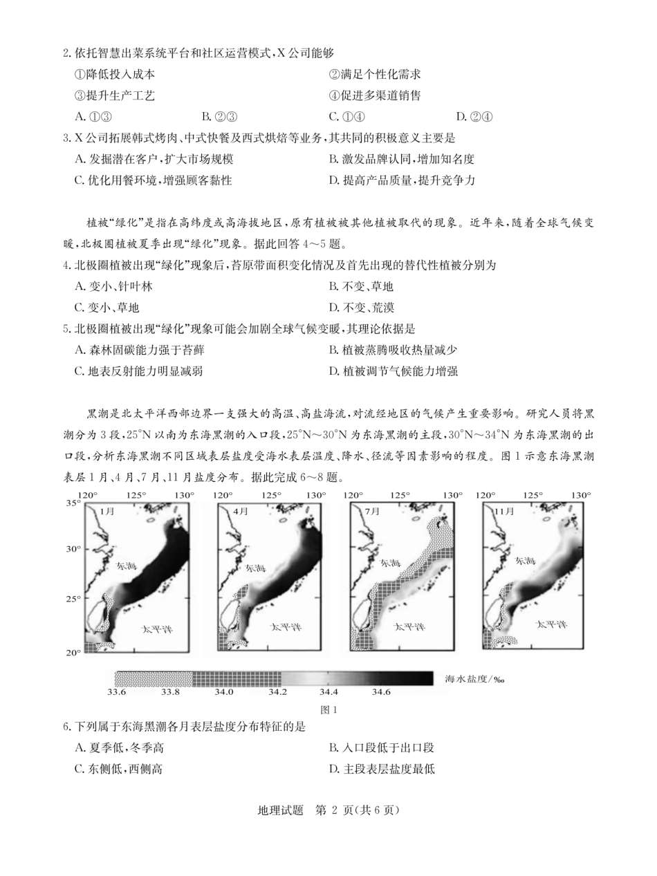 地理试卷【湖北卷】湖北省华大新高考联盟2026届高三9月教学质量测评(9.4-9.5).pdf_第2页