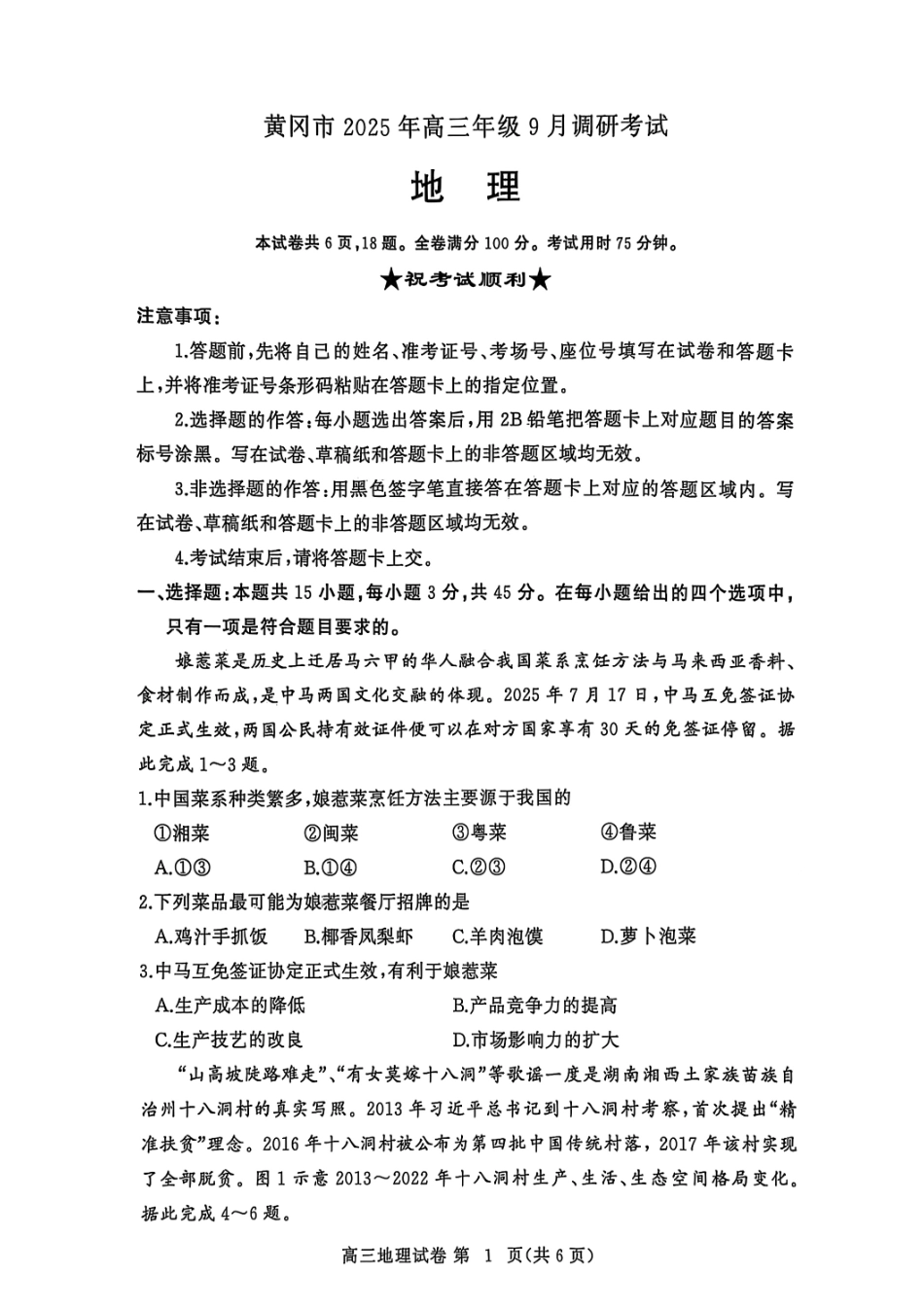 地理试卷【湖北卷】湖北省黄冈市2025年高三年级9月调研考试(黄冈九调)(9.16-9.17).pdf_第1页