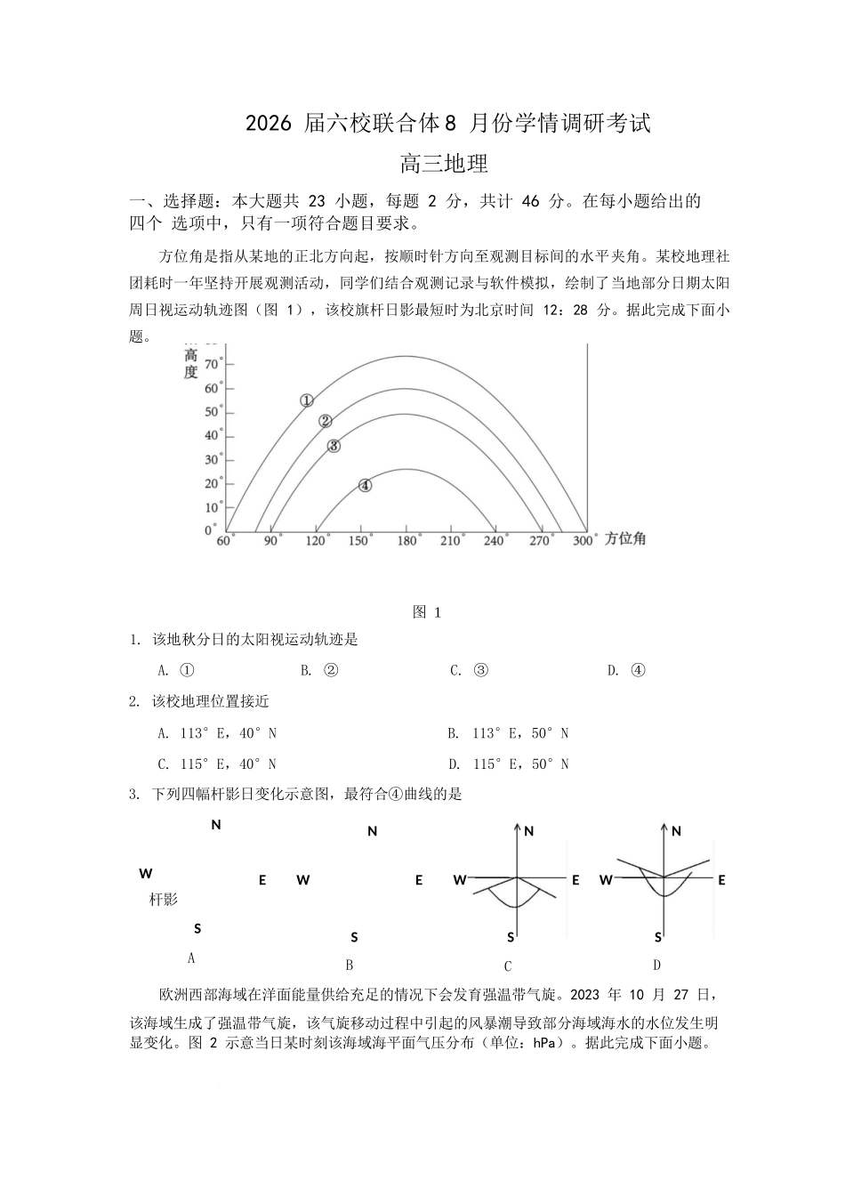 地理试卷【江苏卷】江苏省南京市六校联合体2025-2026学年2026届高三上学期8月学情调研测试（8.27-8.29）.docx_第1页