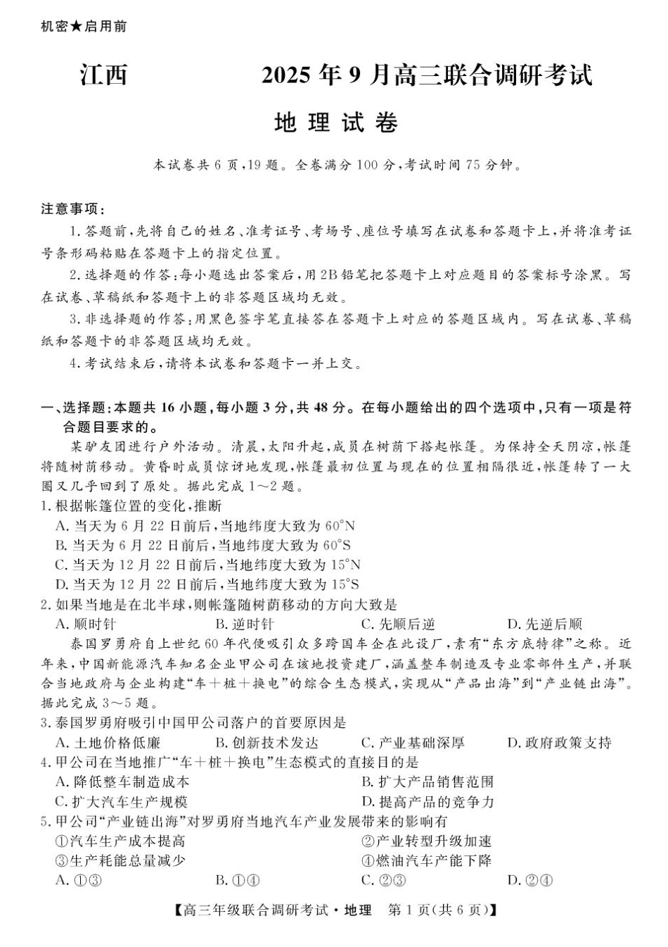 地理试卷【江西卷】江西省创智协作体2025年9月高三联合调研考试（9.28-9.29）.pdf_第1页