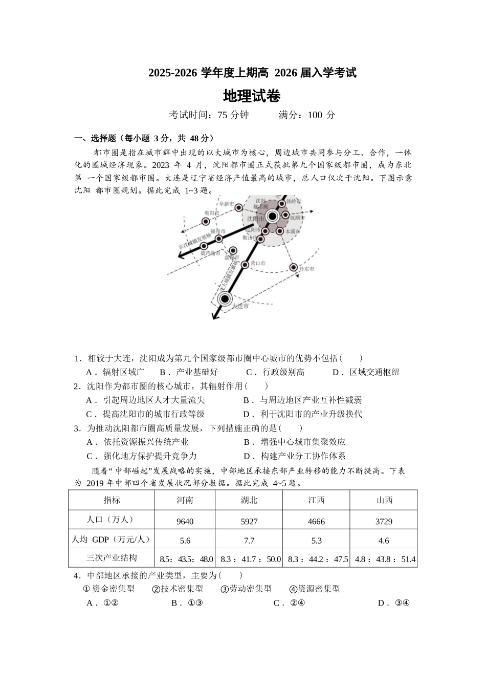 地理试卷【全国十强校】四川省成都市第七中学2025-2026学年上期高2026届高三上学期8月入学考试（8.27-8.28）.docx_第1页
