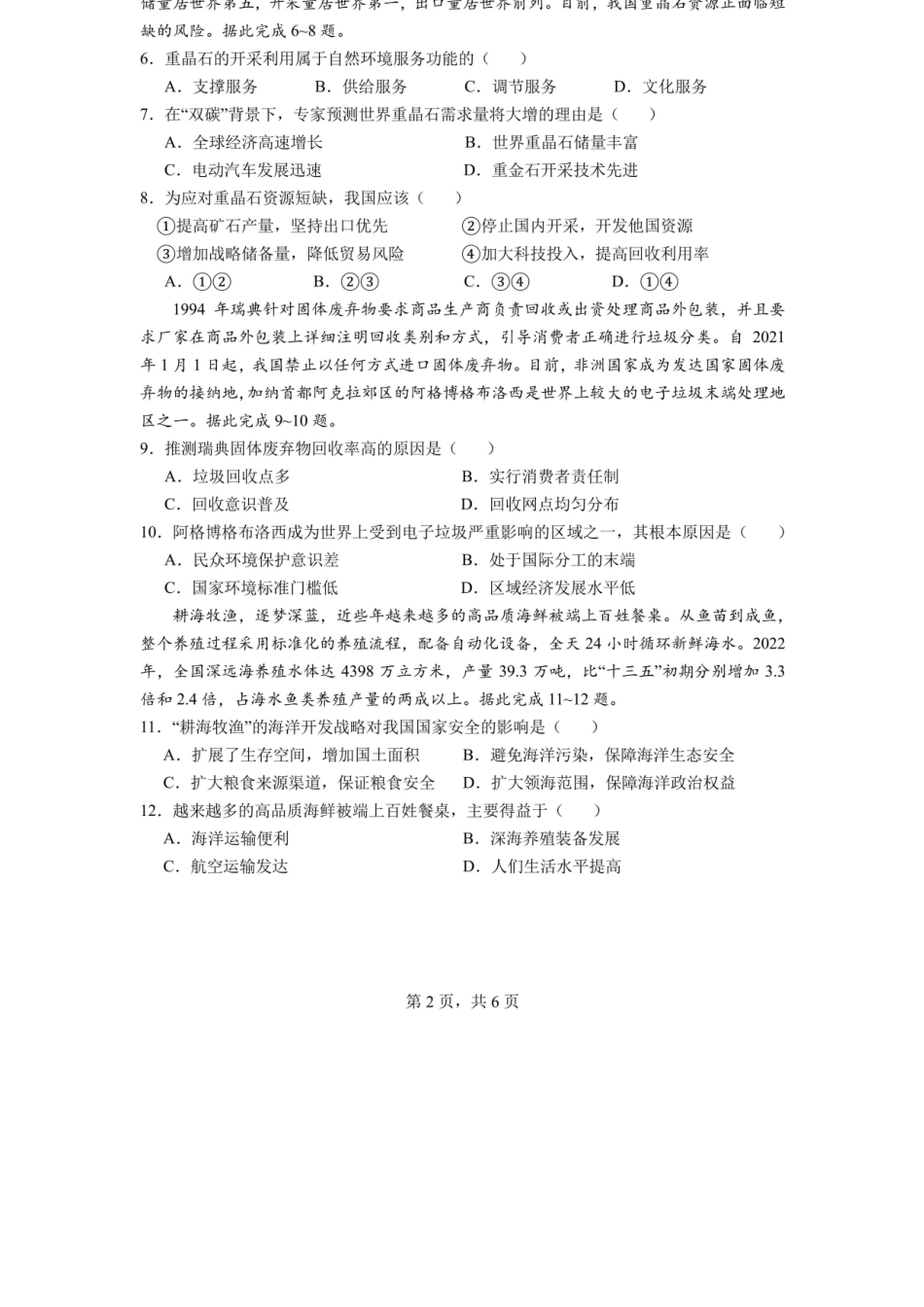 地理试卷【全国十强校】四川省成都市第七中学2025-2026学年上期高2026届高三上学期8月入学考试（8.27-8.28）.docx_第2页