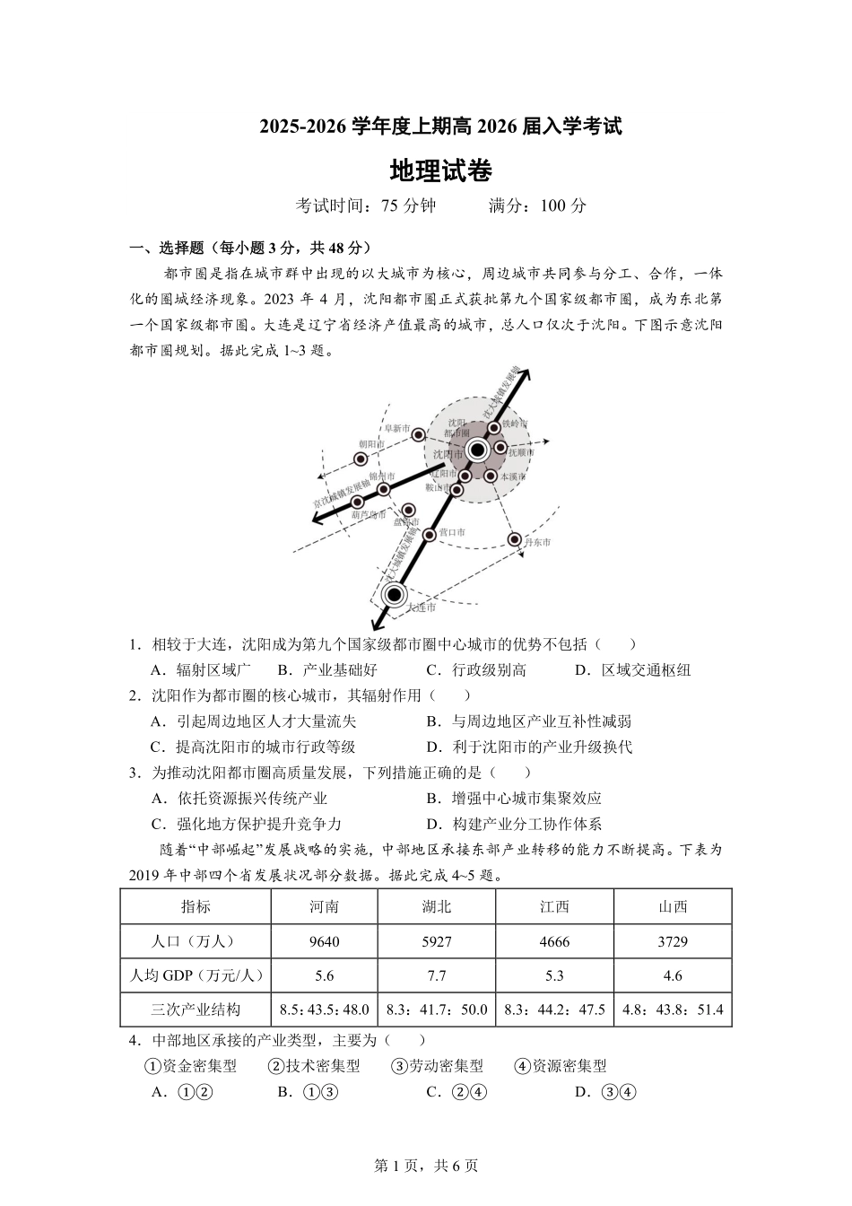 地理试卷【全国十强校】四川省成都市第七中学2025-2026学年上期高2026届高三上学期8月入学考试（8.27-8.28）.pdf_第1页