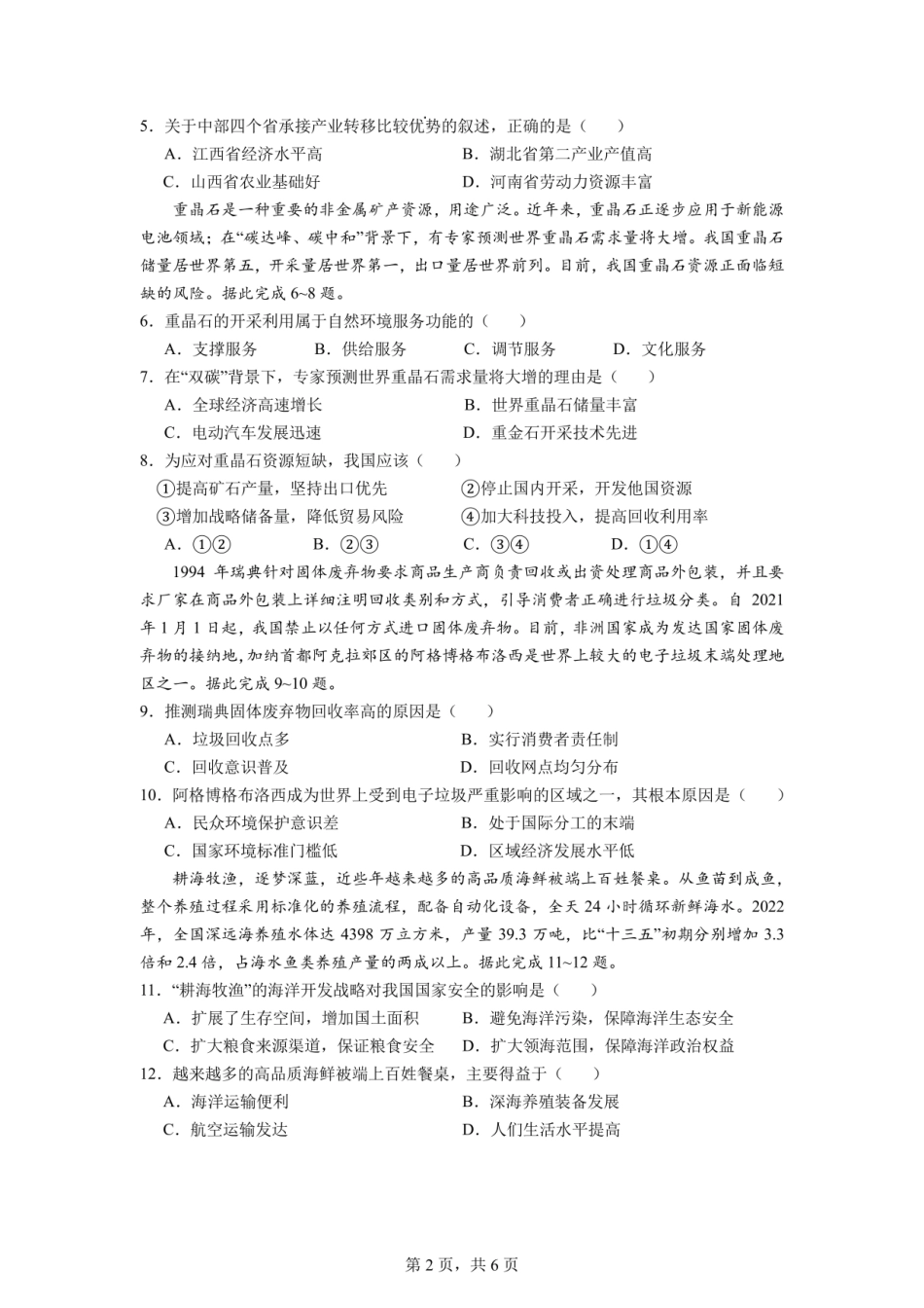 地理试卷【全国十强校】四川省成都市第七中学2025-2026学年上期高2026届高三上学期8月入学考试（8.27-8.28）.pdf_第2页