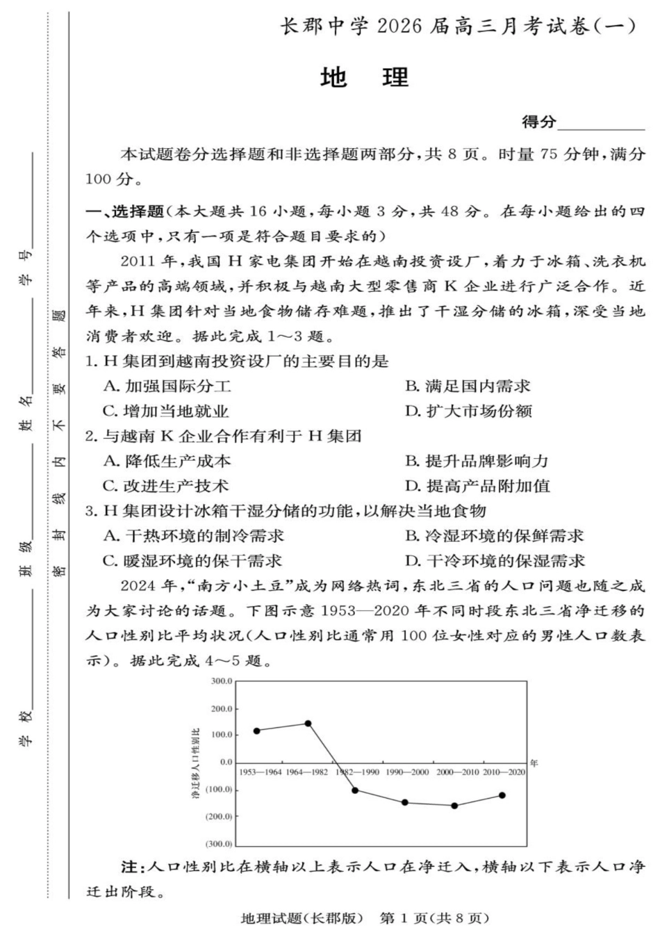 地理试卷【全国五强校】【湖南卷】湖南省炎德英才长沙市长郡中学2026届高三月考试卷(一)(8.15-8.16).pdf_第1页