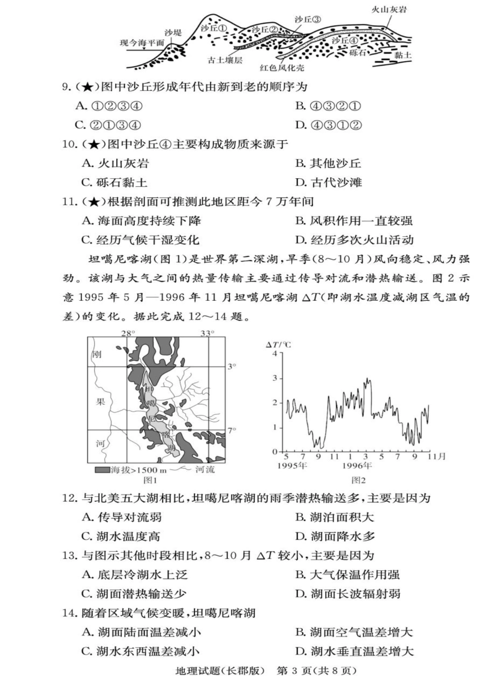 地理试卷【全国五强校】【湖南卷】湖南省炎德英才长沙市长郡中学2026届高三月考试卷(一)(8.15-8.16).pdf_第3页