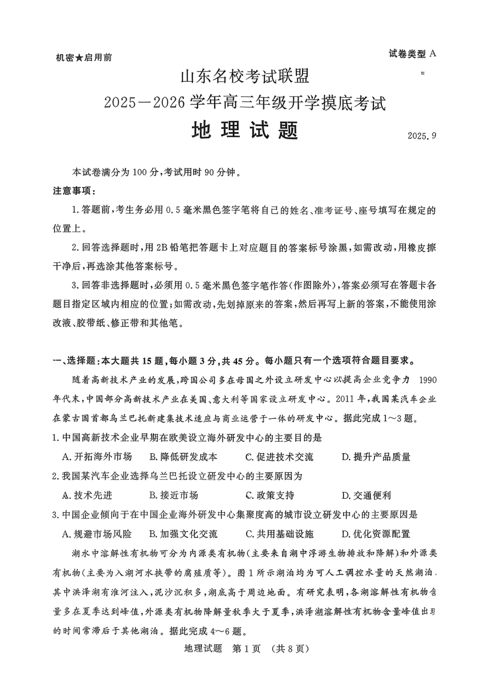 地理试卷【山东卷】山东省名校考试联盟2025-2026学年高三开学摸底考试(9.4-9.5).pdf_第1页