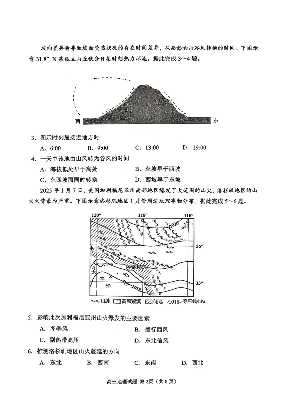 地理试卷【山东卷】山东省日照市2023级(2026届)高三年级上学期（开学考）校际联合考试(9.1-9.2).pdf_第2页