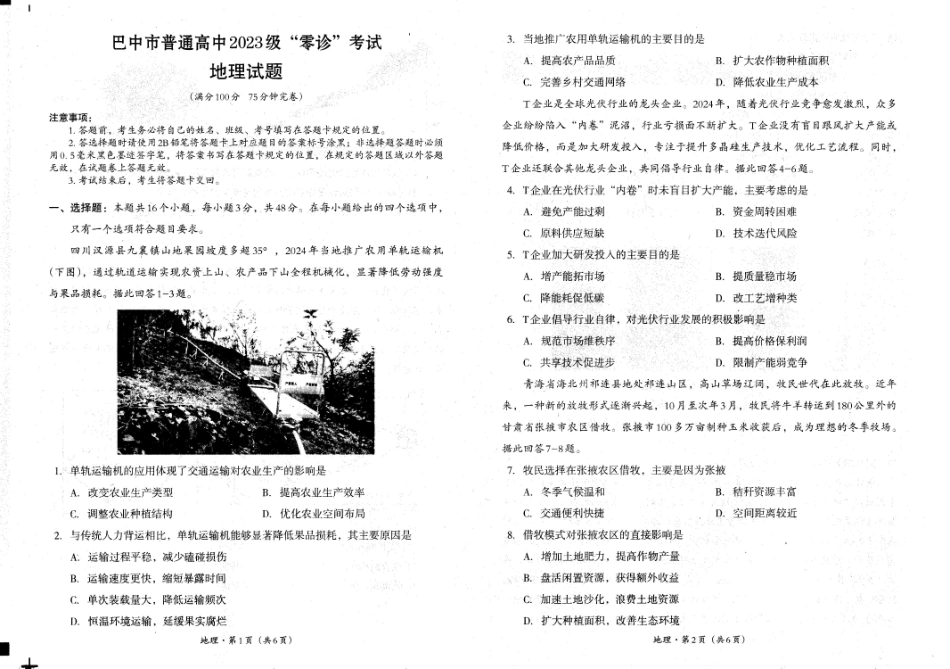 地理试卷【四川卷】四川省巴中市普通高中2023级(2026届)高三“零诊”考试（巴中零诊）（9.17-9.19）.pdf_第1页