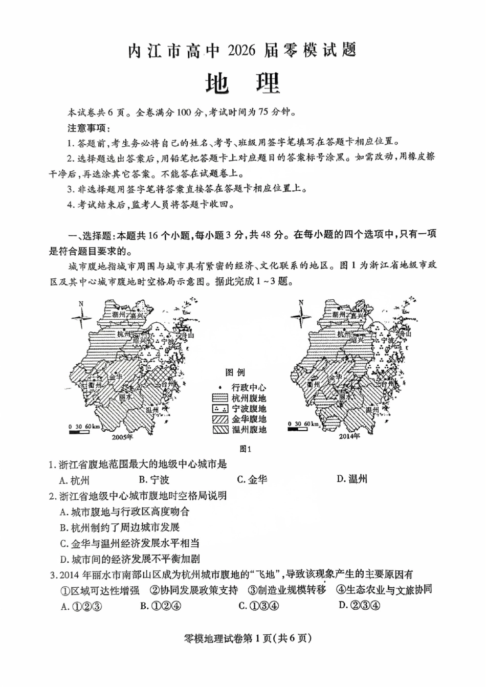 地理试卷【四川卷】四川省内江市高中2026届新高三零模试题(7.6-7.8).pdf_第1页