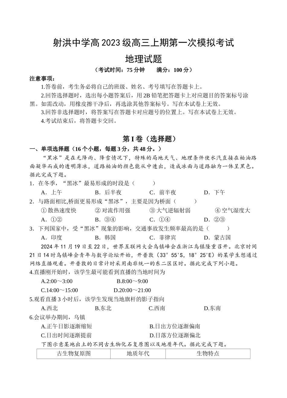 地理试卷【四川卷】四川省遂宁市射洪中学2026届高三上学期9月第一次模拟考试（9.20左右）.docx_第1页